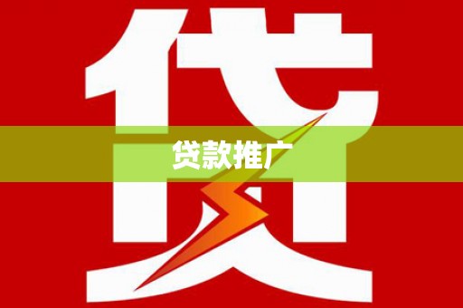 礼县贷款推广