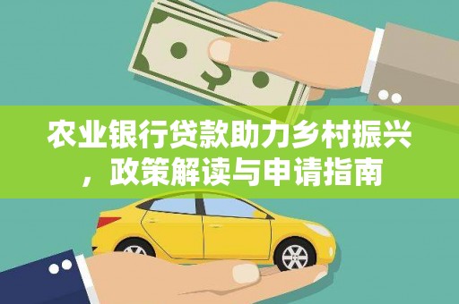镇平农业银行贷款助力乡村振兴，政策解读与申请指南