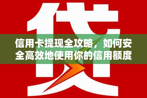尖石信用卡提现全攻略，如何安全高效地使用你的信用额度