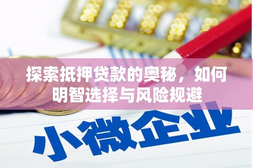 恒山探索抵押贷款的奥秘，如何明智选择与风险规避