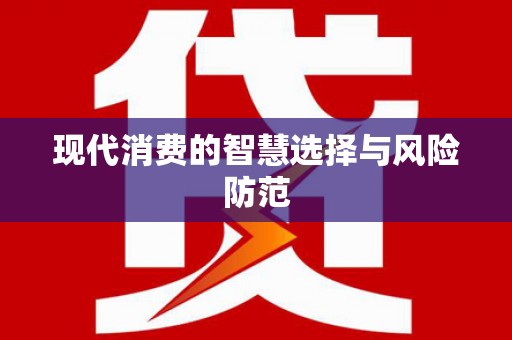 绥江现代消费的智慧选择与风险防范
