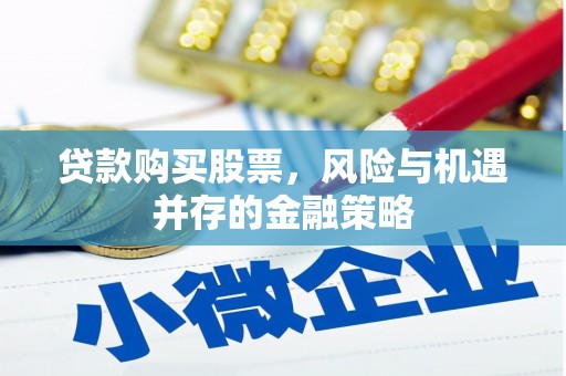 秦安贷款购买股票，风险与机遇并存的金融策略