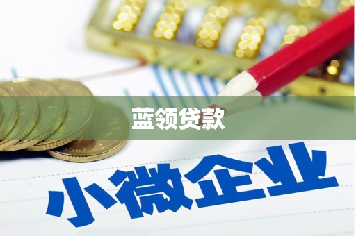 余杭蓝领贷款