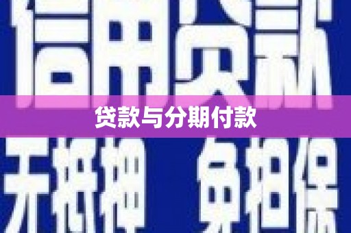 方山贷款与分期付款