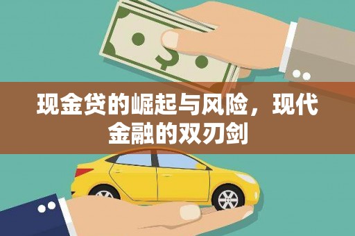 白河现金贷的崛起与风险，现代金融的双刃剑