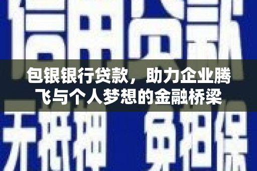 水林包银银行贷款，助力企业腾飞与个人梦想的金融桥梁