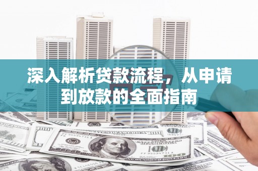 张家界深入解析贷款流程，从申请到放款的全面指南