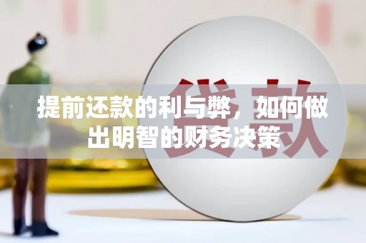 喜德提前还款的利与弊，如何做出明智的财务决策