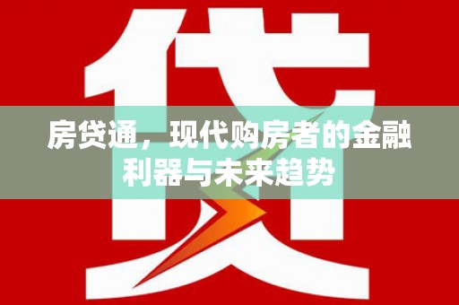 新晃房贷通，现代购房者的金融利器与未来趋势