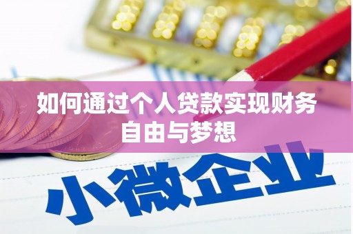 蒙阴如何通过个人贷款实现财务自由与梦想