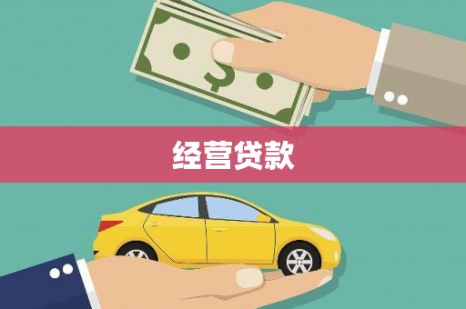 富平经营贷款