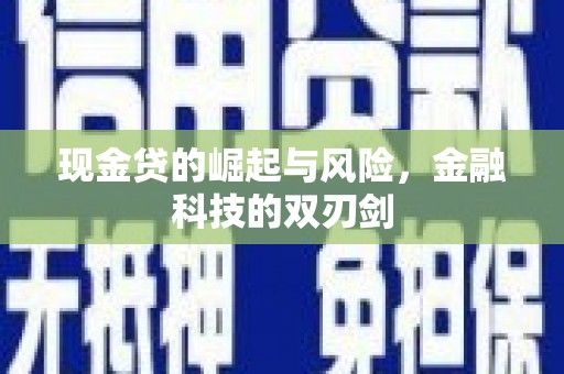 鼓楼现金贷的崛起与风险，金融科技的双刃剑