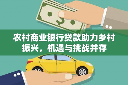 余姚农村商业银行贷款助力乡村振兴，机遇与挑战并存