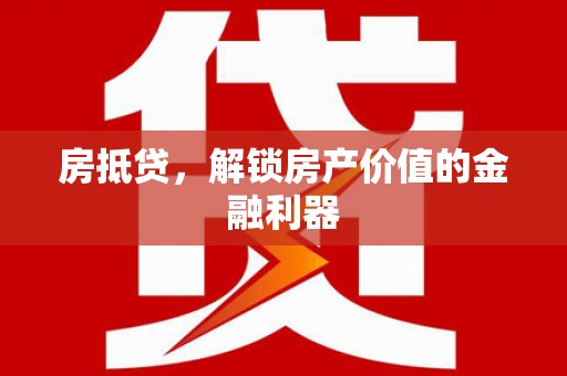 图们房抵贷，解锁房产价值的金融利器