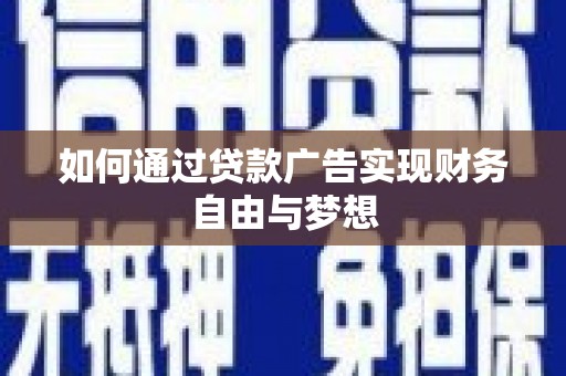 延边如何通过贷款广告实现财务自由与梦想