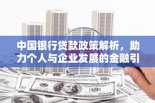 三水中国银行贷款政策解析，助力个人与企业发展的金融引擎