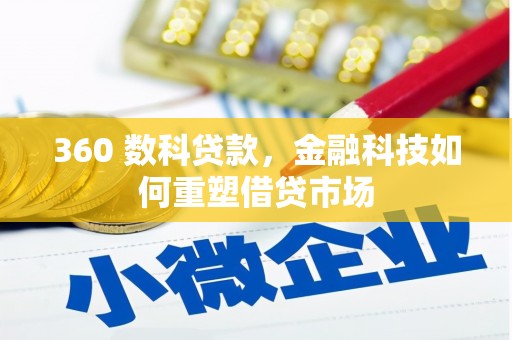 代县360 数科贷款，金融科技如何重塑借贷市场