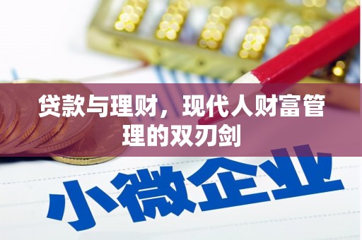 雁江贷款与理财，现代人财富管理的双刃剑