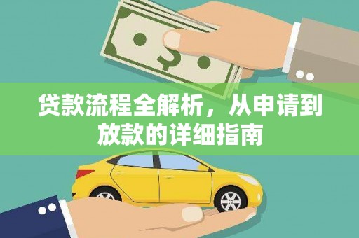 柳南贷款流程全解析，从申请到放款的详细指南