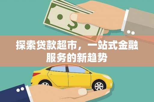 枋山探索贷款超市，一站式金融服务的新趋势