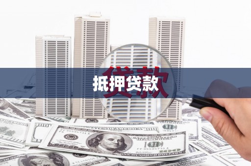 中国香港抵押贷款