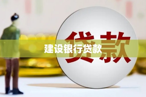 潜江建设银行贷款