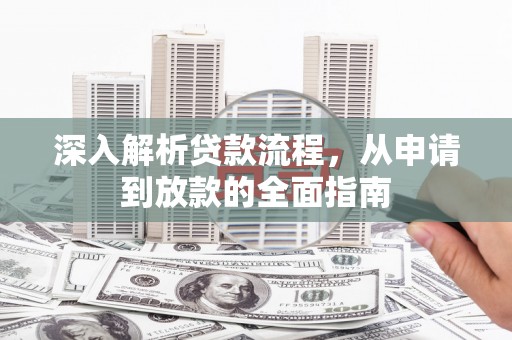 保税港区深入解析贷款流程，从申请到放款的全面指南