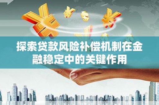 树林探索贷款风险补偿机制在金融稳定中的关键作用