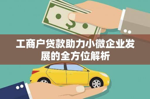 乌恰工商户贷款助力小微企业发展的全方位解析