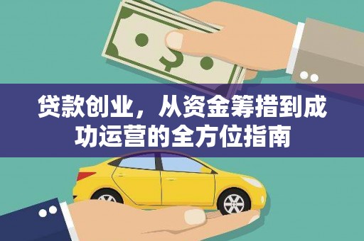 双柏贷款创业，从资金筹措到成功运营的全方位指南