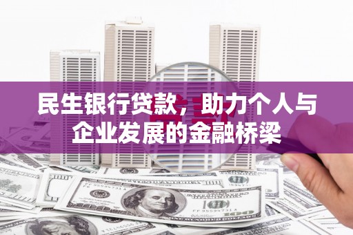 镇赉民生银行贷款，助力个人与企业发展的金融桥梁