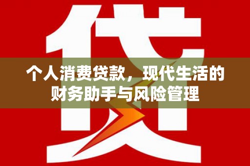 金湾个人消费贷款，现代生活的财务助手与风险管理