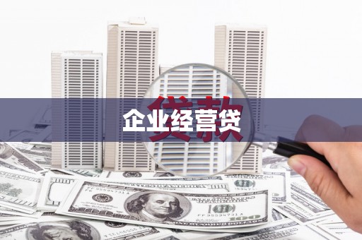 工布江达企业经营贷