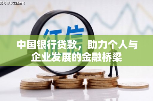 方山中国银行贷款，助力个人与企业发展的金融桥梁