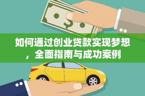 昭化如何通过创业贷款实现梦想，全面指南与成功案例