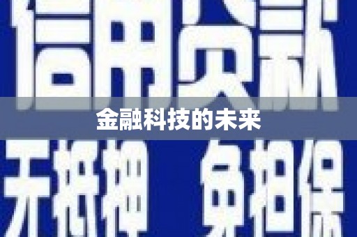 海城金融科技的未来