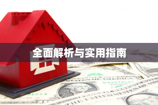 阿拉山口全面解析与实用指南