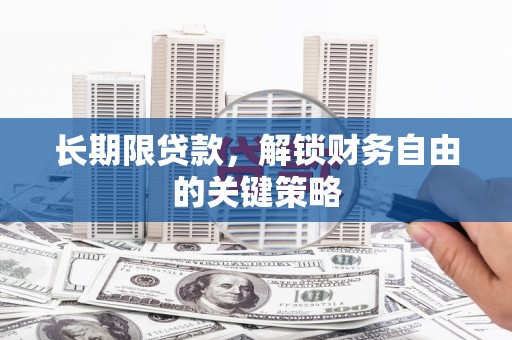 安乐长期限贷款，解锁财务自由的关键策略