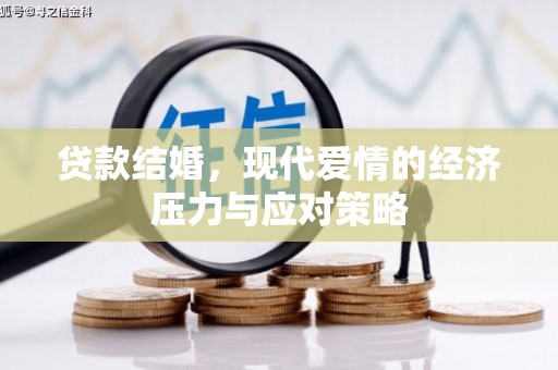 独山子贷款结婚，现代爱情的经济压力与应对策略