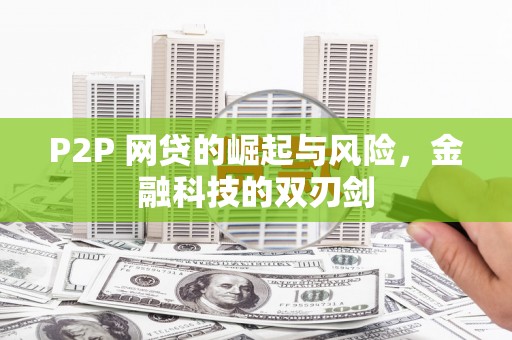 鄱阳P2P 网贷的崛起与风险，金融科技的双刃剑