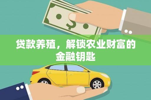 伊犁贷款养殖，解锁农业财富的金融钥匙