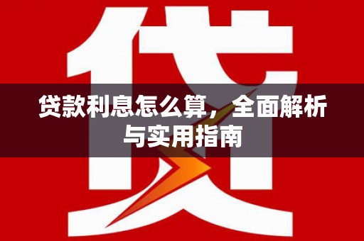 张湾贷款利息怎么算，全面解析与实用指南