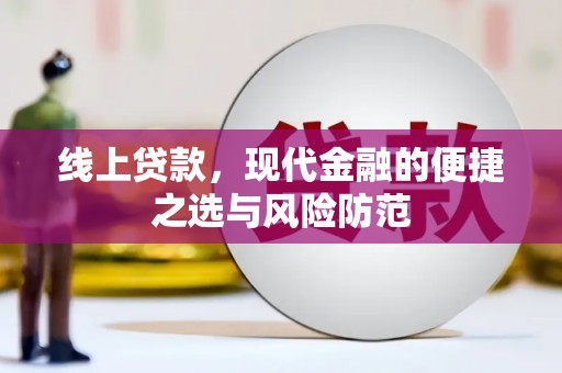 喜德线上贷款，现代金融的便捷之选与风险防范