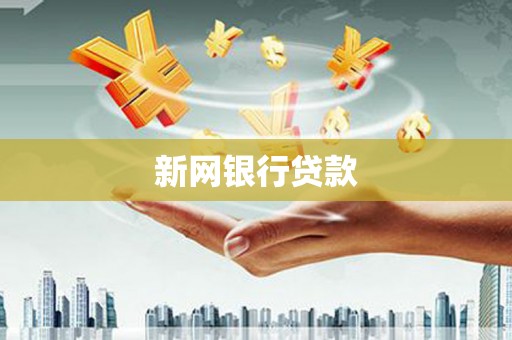 茄萣新网银行贷款