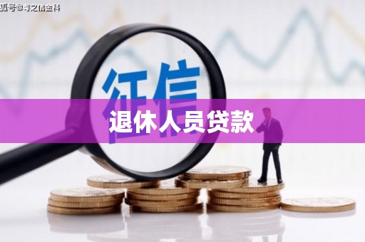 武胜退休人员贷款