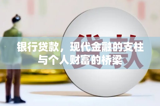 桐庐银行贷款，现代金融的支柱与个人财富的桥梁