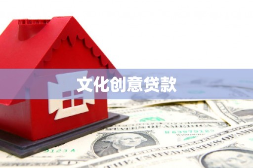 尼玛文化创意贷款