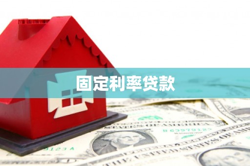 泸溪固定利率贷款