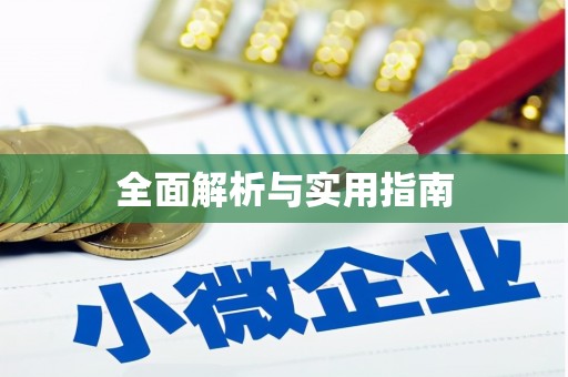 绥德全面解析与实用指南