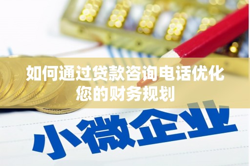 长白如何通过贷款咨询电话优化您的财务规划